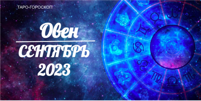 Таро-гороскоп для Овнов на сентябрь 2023